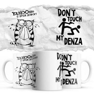 YAHOOею с этих дорог - Don’t touch my Denza