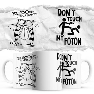 YAHOOею с этих дорог - Don’t touch my Foton