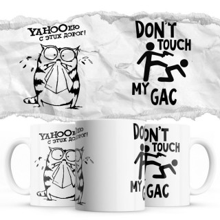 YAHOOею с этих дорог - Don’t touch my GAC