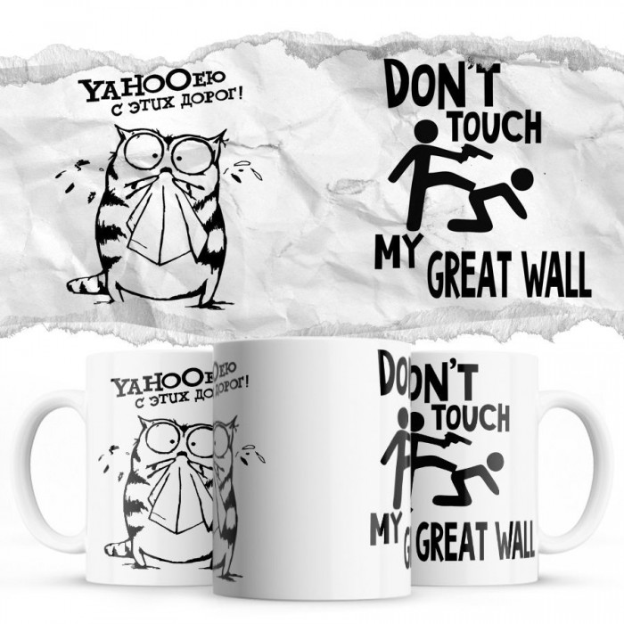 YAHOOею с этих дорог - Don’t touch my Great Wall