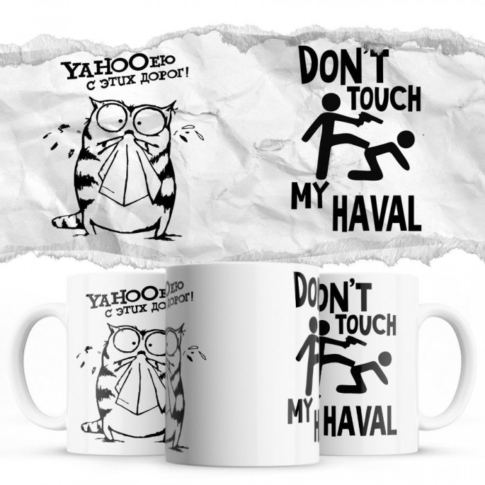 YAHOOею с этих дорог - Don’t touch my Haval