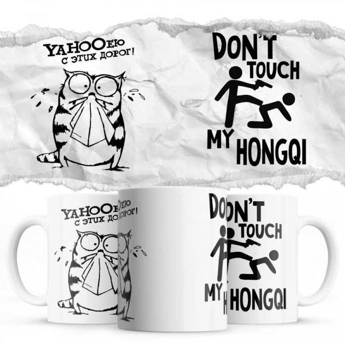 YAHOOею с этих дорог - Don’t touch my Hongqi