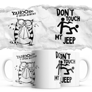 YAHOOею с этих дорог - Don’t touch my Jeep