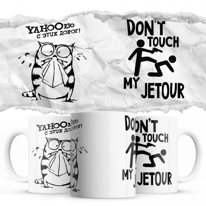 YAHOOею с этих дорог - Don’t touch my Jetour