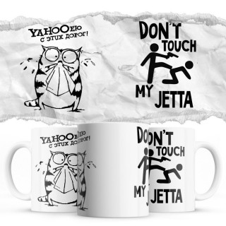 YAHOOею с этих дорог - Don’t touch my Jetta