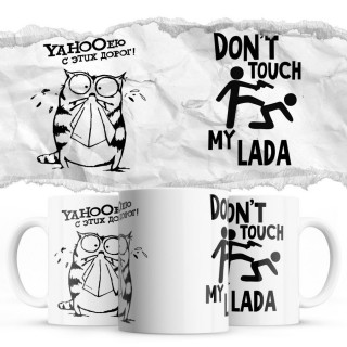 YAHOOею с этих дорог - Don’t touch my Lada