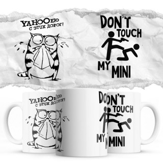 YAHOOею с этих дорог - Don’t touch my Mini