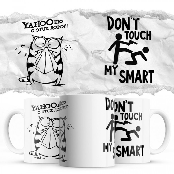 YAHOOею с этих дорог - Don’t touch my Smart