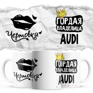 Чертовка - Гордая владелица - Audi