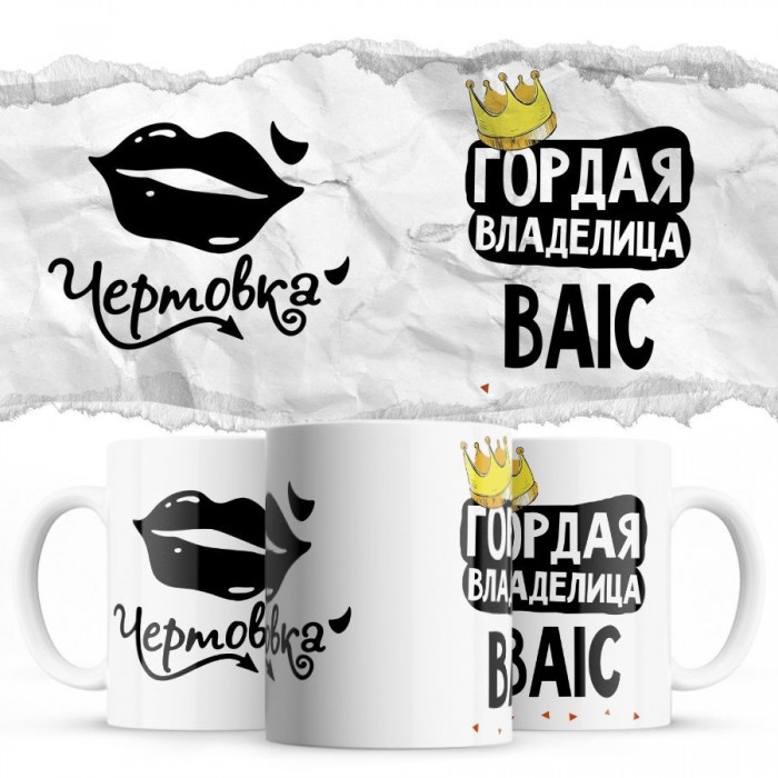 Чертовка - Гордая владелица - BAIC