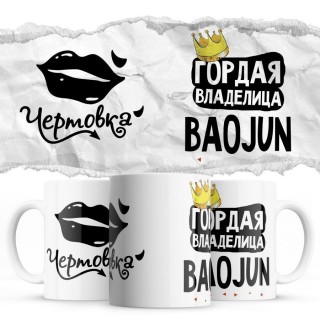 Чертовка - Гордая владелица - Baojun