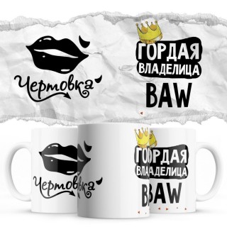 Чертовка - Гордая владелица - BAW