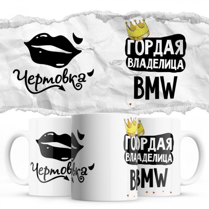 Чертовка - Гордая владелица - Bmw