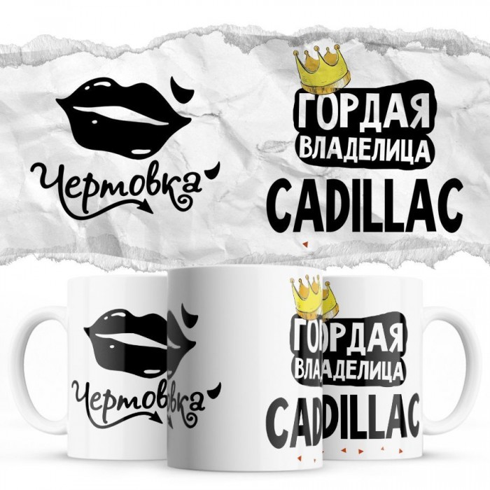 Чертовка - Гордая владелица - Cadillac