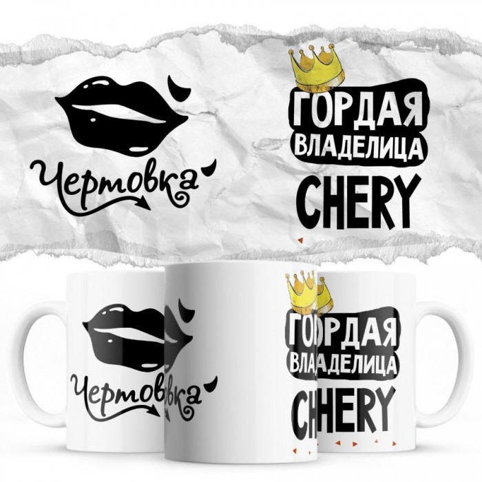 Чертовка - Гордая владелица - Chery