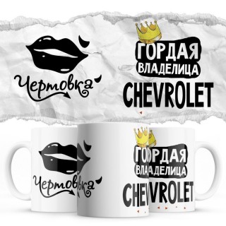 Чертовка - Гордая владелица - Chevrolet