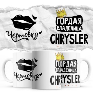 Чертовка - Гордая владелица - Chrysler