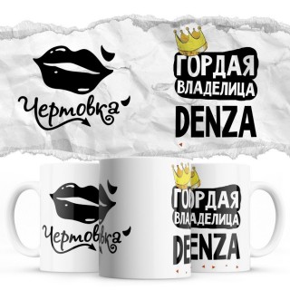 Чертовка - Гордая владелица - Denza