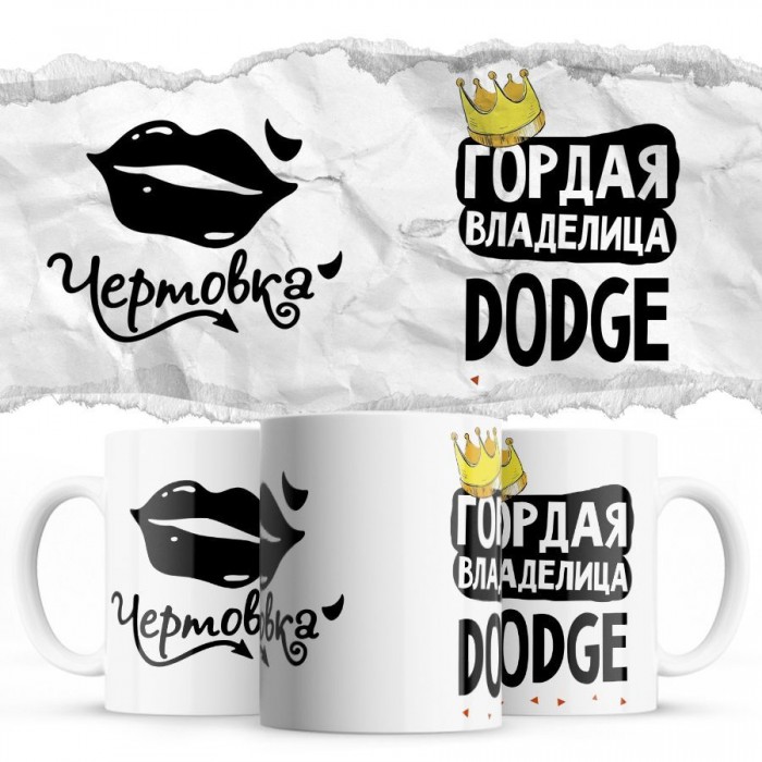 Чертовка - Гордая владелица - Dodge