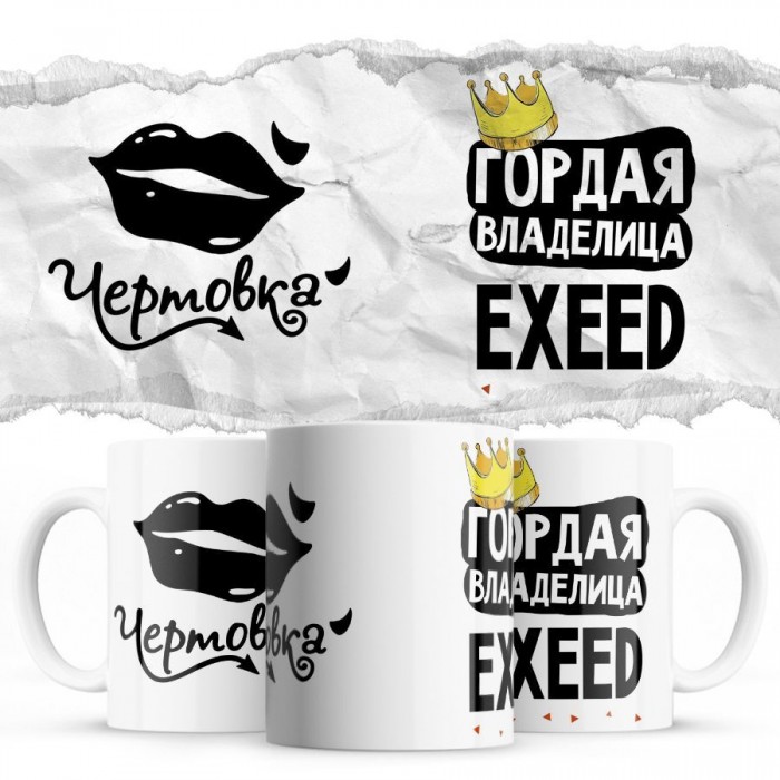 Чертовка - Гордая владелица - EXEED