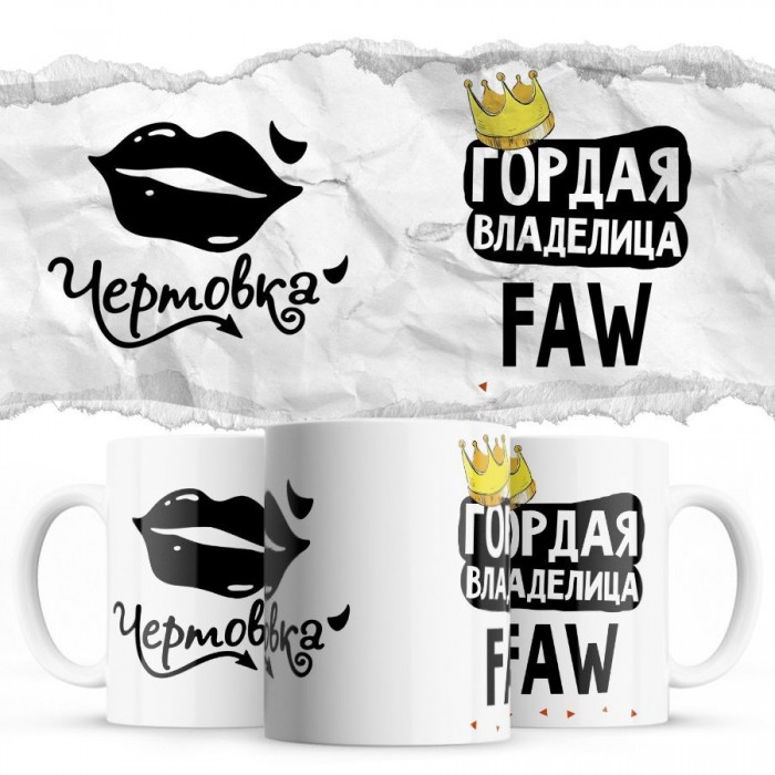 Чертовка - Гордая владелица - FAW