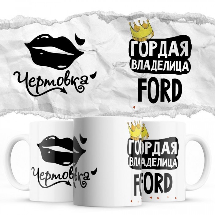 Чертовка - Гордая владелица - Ford