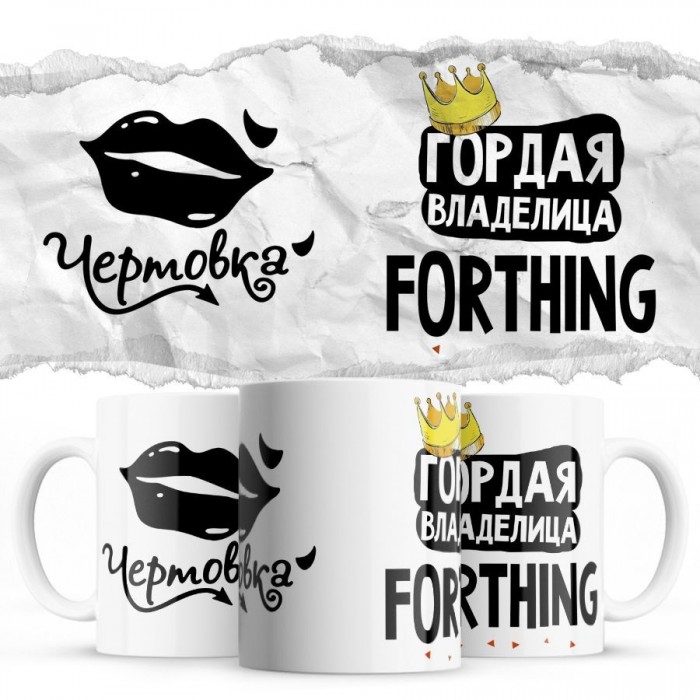 Чертовка - Гордая владелица - Forthing