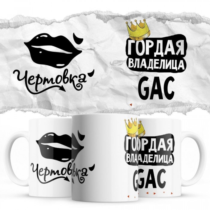 Чертовка - Гордая владелица - GAC