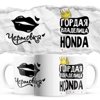 Чертовка - Гордая владелица - Honda