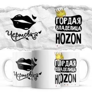 Чертовка - Гордая владелица - Hozon