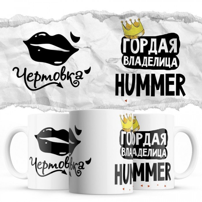 Чертовка - Гордая владелица - Hummer