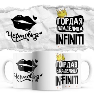 Чертовка - Гордая владелица - Infiniti