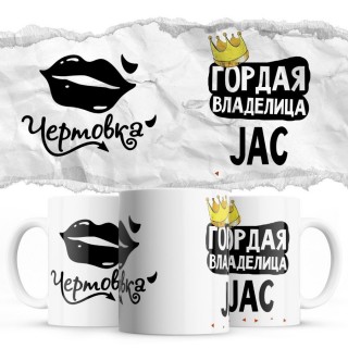 Чертовка - Гордая владелица - JAC