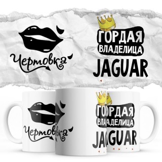 Чертовка - Гордая владелица - Jaguar