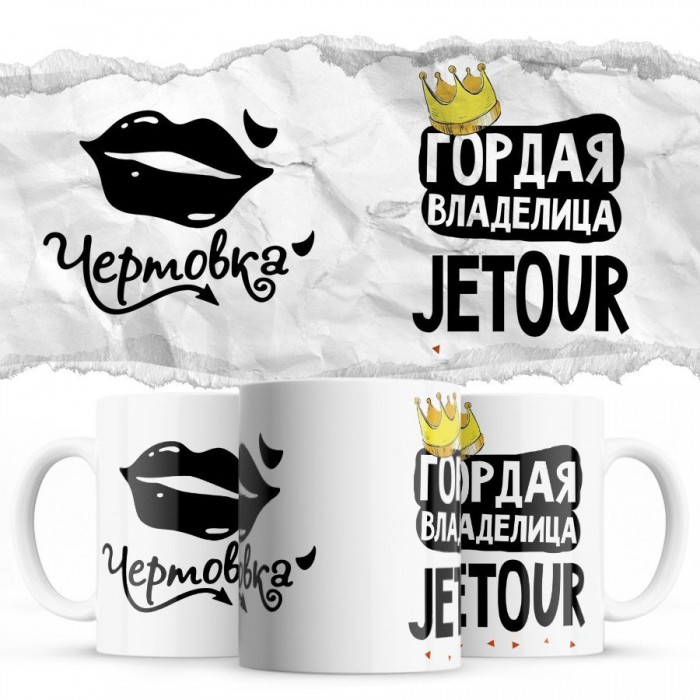 Чертовка - Гордая владелица - Jetour