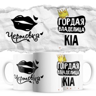 Чертовка - Гордая владелица - Kia