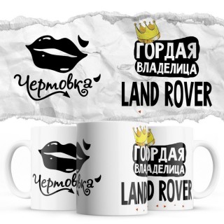 Чертовка - Гордая владелица - Land Rover