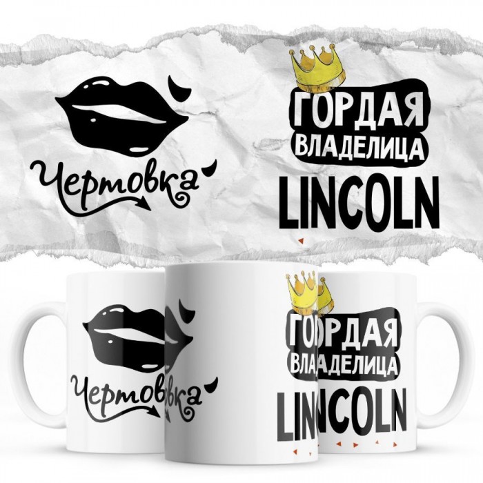 Чертовка - Гордая владелица - Lincoln