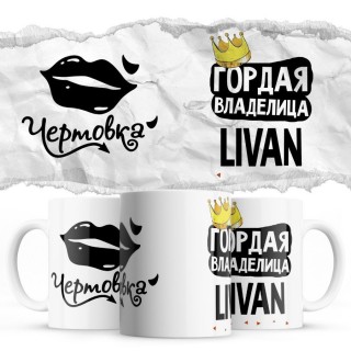 Чертовка - Гордая владелица - Livan