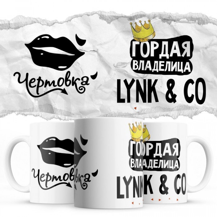 Чертовка - Гордая владелица - Lynk & Co