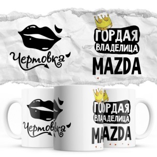 Чертовка - Гордая владелица - Mazda