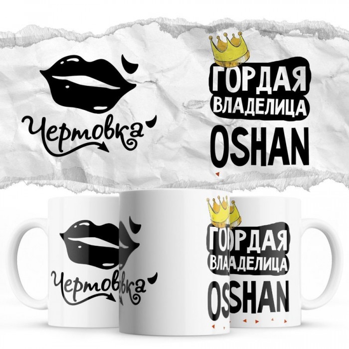 Чертовка - Гордая владелица - Oshan