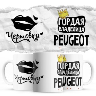 Чертовка - Гордая владелица - Peugeot