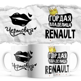 Чертовка - Гордая владелица - Renault