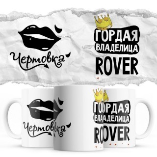 Чертовка - Гордая владелица - Rover