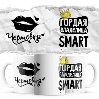 Чертовка - Гордая владелица - Smart