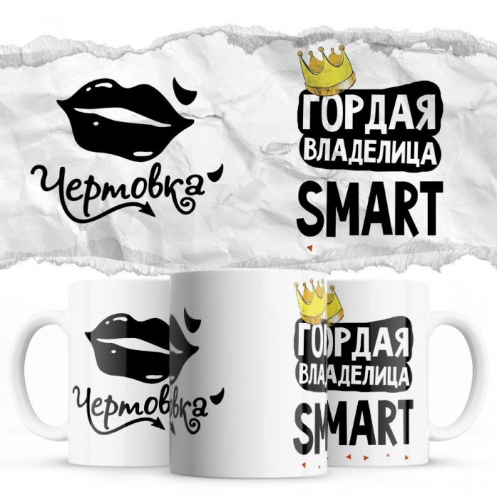 Чертовка - Гордая владелица - Smart