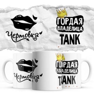 Чертовка - Гордая владелица - TANK