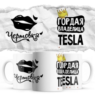 Чертовка - Гордая владелица - Tesla