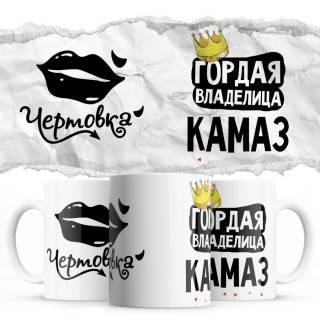 Чертовка - Гордая владелица - Камаз